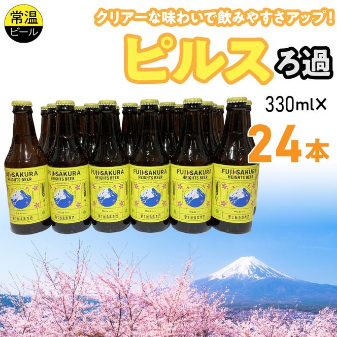 富士桜高原麦酒ピルスろ過24本セット FAD042-d