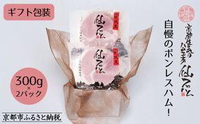 【仙石ハム伊賀屋】自慢のボンレスハム！（300g×2パック）｜京都 ギフト 厳選したお肉［ 国産豚肉のみ使用 こだわりの素材 手仕込み お中元 お歳暮にも 人気 おすすめ お取り寄せ 通販 送料無料 ふるさと納税 ］ 261009_B-NW01
