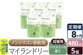 《定期便8ヶ月》ノンシリコン柔軟剤 マイランドリー 詰替用 (480ml×5個)【ジャスミンの香り】|10_spb-060108c