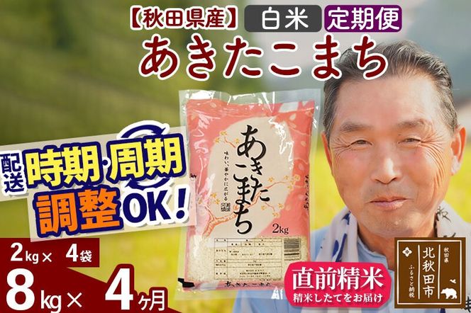 令和7年産《定期便4ヶ月》秋田県産 あきたこまち 8kg【白米】(2kg小分け袋) 2025年産 お届け時期選べる お届け周期調整可能 隔月に調整OK お米 おおもり [おおもり 秋田 お米 あきたこまち 米どころ 東北 北秋田市 定期便 毎月お届け]|oomr-10504