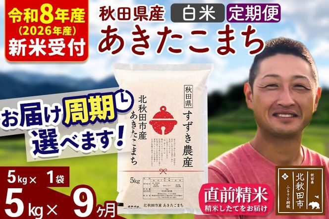 ※R8産 新米予約※ 《定期便9ヶ月》秋田県産 あきたこまち 5kg【白米】(5kg小分け袋) 2026年産 令和8年産 お届け周期調整可能 隔月に調整OK お米 すずき農産 [すずき農産 秋田 お米 あきたこまち 米どころ 東北 北秋田市 定期便 毎月お届け]|szap-10309s