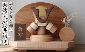 ぬくもりを飾る　天然木の節句兜 272183_CZ024