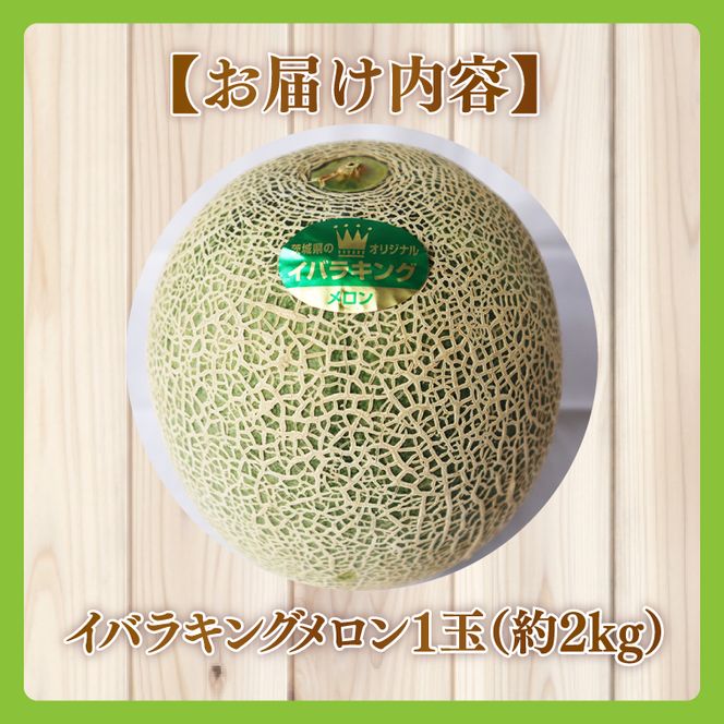 【2026年5月より順次発送】★ふるさと納税限定★プレミアムサイズ！イバラキングメロン 1玉(約2kg)｜メロン イバラキングメロン フルーツ 果物 くだもの 特大 ふるさと納税限定 先行予約 茨城県 行方市(BW-25)