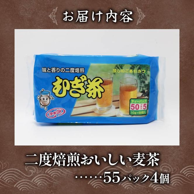 麦茶 ティー バッグ 55P × 4個 二度 焙煎 水出し 麦茶 お茶 焙煎 飲料 パック ノンカフェイン 1L ~ 1.5L リットル 静岡県 藤枝市