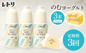 【定期便：全3回】北海道 のむヨーグルト900ml×3本《ゴーダチーズ付き》【1102203】