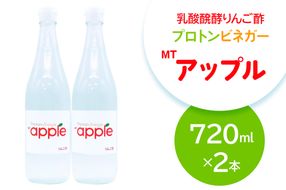 乳酸醗酵りんご酢 プロトンビネガーMTアップル 720ml×2本 ドリンク 果実酢 [加藤特殊産業 大阪府 守口市]｜りんご酢 腸活 乳酸菌 フルーツ酢 [2392]