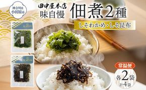 ご飯のお供 つくだ煮2種セット しそわかめ しそ昆布 各2袋 田中屋本店佃煮 わかめ 国産 茎わかめ 昆布 しそ 紫蘇 ご飯のお供 おにぎり お茶漬け 惣菜 おかず 和食 トッピング サラダ 老舗 ギフト 贈り物 朝食 弁当 おつまみ 小田原市 神奈川県 142069_JM005