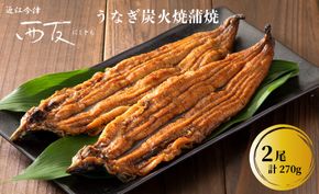 【B-809】近江今津 西友 うなぎ炭火焼蒲焼 2尾／計約270ｇ［高島屋選定品］