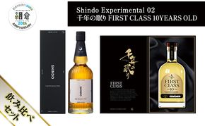 【朝倉市制施行20周年記念企画】シングルモルト・ジャパニーズウイスキー 「Shindo Experimental 02」700ml×千年の眠り FIRST CLASS 10 YEARS OLD 720ml 飲み比べ 2本セット