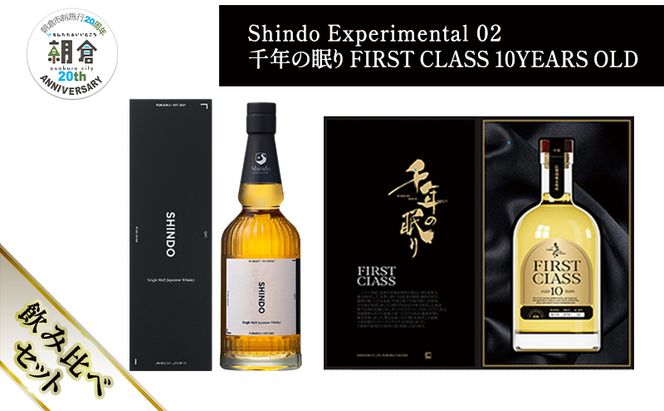 【朝倉市制施行20周年記念企画】シングルモルト・ジャパニーズウイスキー 「Shindo Experimental 02」700ml×千年の眠り FIRST CLASS 10 YEARS OLD 720ml 飲み比べ 2本セット