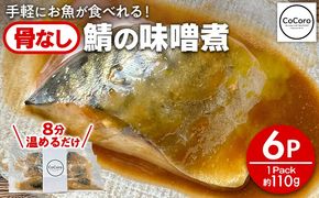 骨なし 鯖の味噌煮 6パック 魚 海産物 魚介 海鮮 惣菜 和食 レンジ レンチン 湯銭 調理済 調理済み 温めるだけ 晩御飯 おかず 冷凍 お弁当 レンジ調理 サバ