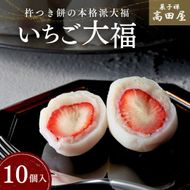 いちご大福 （10個入）【先行予約】 いちご イチゴ 苺 フルーツ大福 大福 0C1-107