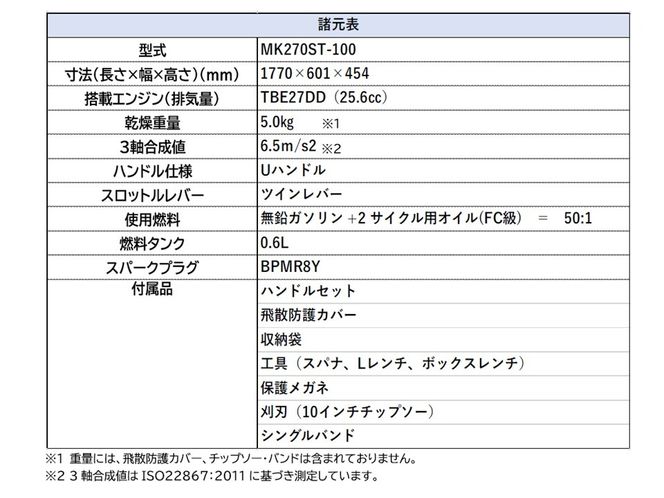 エンジン式刈払機 MK270ST-100