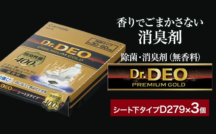 除菌 消臭剤 無香無香料 ドクターデオ プレミアムゴールド シート下 D279×3個 株式会社カーメイト[90日以内に出荷予定(土日祝除く)] 茨城県 結城市 車 カー用品 消臭剤[配送不可地域あり](沖縄・離島)---yuki_kmt_45_3p---