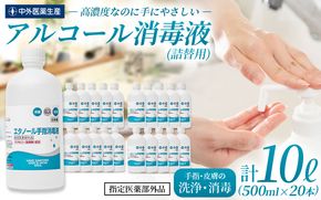 手指・皮膚の洗浄・消毒用 アルコール消毒液 500ｍl×20本（詰替）【cgiy0004A】