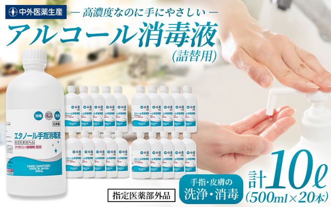 手指・皮膚の洗浄・消毒用 アルコール消毒液 500ｍl×20本（詰替）【cgiy0004A】