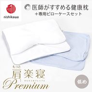 【nisikawa/西川】New[医師がすすめる健康枕]もっと肩楽寝プレミアム&ピローケース付き 低め／ブルー【P359U】