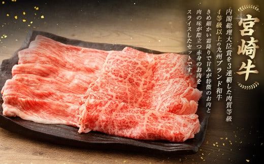 ＜≪肉質等級4等級以上≫宮崎牛赤白スライスセット（400g）＞入金確認後、翌月末までに順次出荷【c1424_tu】 200g×2 宮崎牛 牛肉 肉 お肉 黒毛和牛 ブランド肉 霜降り 霜降り肉 赤身 スライス しゃぶしゃぶ すき焼き 冷凍 国産