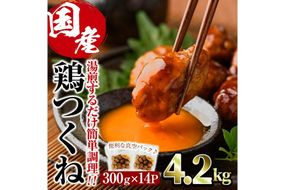 ＜湯煎で簡単調理！＞味鶏 特製 国産 鶏つくね 甘口タレ (4.2kg・300g×14P) 鶏肉 鳥肉 とり肉 焼鳥 焼き鳥小分け タレ おかず つくね おつまみ 惣菜 冷凍 一口サイズ 【V-69】【味鶏フーズ】