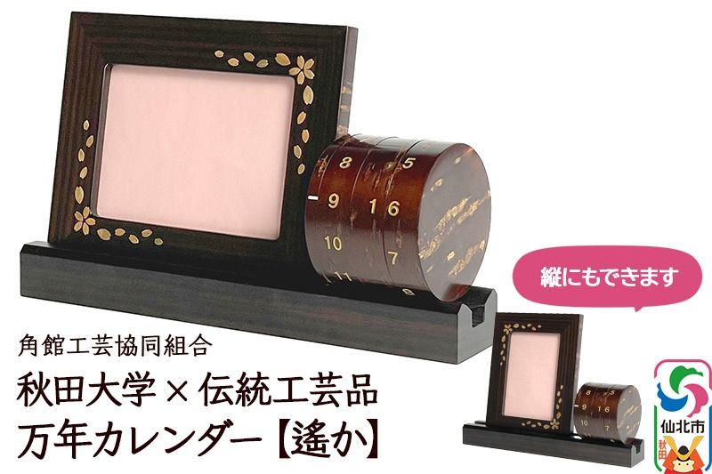 角館樺細工[冨岡商店]秋田大学×伝統工芸品 万年カレンダー[遙か]|02_kdk-572401