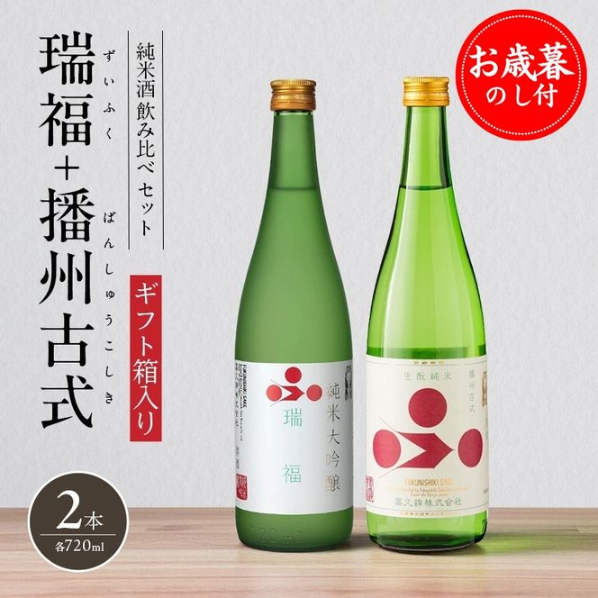 お歳暮 純米酒セット（瑞福+播州古式） 御歳暮 飲み比べ 日本酒 純米大吟醸 清酒 山田錦 酒 アルコール ギフト プレゼント 贈答用 お祝い 兵庫県