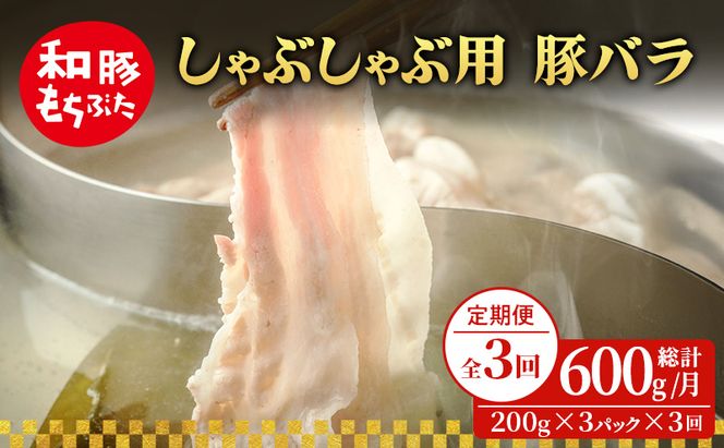 【定期便 3回】しゃぶしゃぶ用 豚バラ すき焼き 和豚 もちぶた 200g×3 (600g) 豚肉 ポーク 肉 豚 国産 宮城県産 小分け バラ肉 豚バラ肉 ストック 精肉
