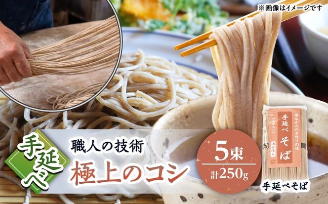 【昔ながらの手延ばし製法】手延べ　そば　5束袋入り / 蕎麦 ソバ そば soba 麺 乾麺 /  南島原市 / 高橋謙作製麺[SGY006]