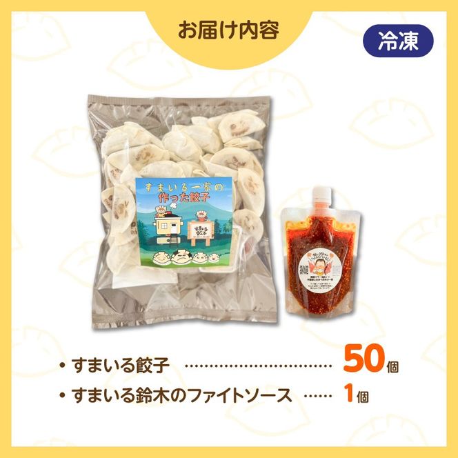 ≪家族が笑顔になる餃子≫『すまいる餃子』50個 H204-004