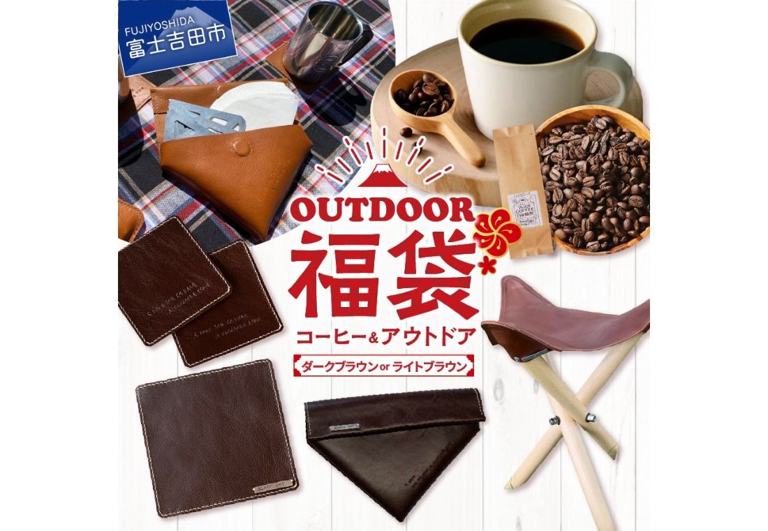 [ 福袋 ] 富士山アウトドアコーヒーセット [選べるセット ダークブラウン / ライトブラウン ] 本革 折り畳みチェア コーヒーブレイク 珈琲豆 キャンプ 山梨 富士吉田