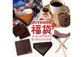 【 福袋 】 富士山アウトドアコーヒーセット 【選べるセット ダークブラウン / ライトブラウン 】 本革 折り畳みチェア コーヒーブレイク 珈琲豆 キャンプ 山梨 富士吉田