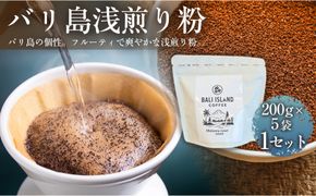 【フルーティーで軽やか！バリ島産コーヒー豆で楽しむコーヒータイム】バリ島浅煎り（粉）200グラム×5袋 1セット コーヒー豆 珈琲豆  コーヒー 珈琲 ドリップコーヒー スペシャルティコーヒー バリ島産 バリ島コーヒー豆  家カフェ香川県 372013_MC095