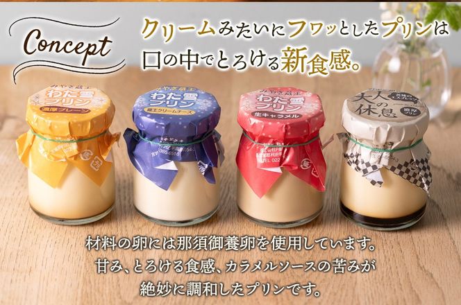 みやぎ蔵王「わた雪プリン」3種 + 濃厚エスプレッソ1種、計8個入りセット|06_pcf-080801