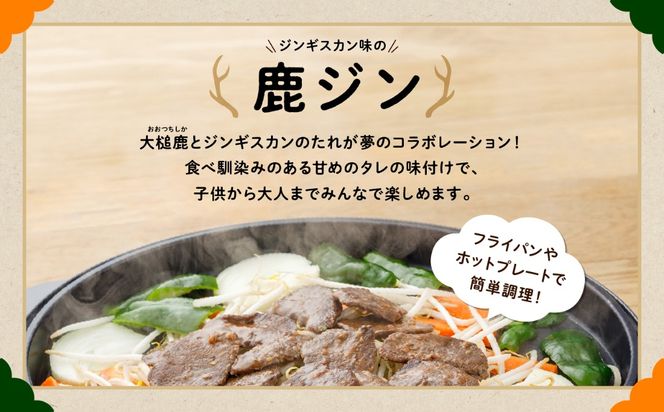 【失敗なし！子供から大人まで大人気の味付け】大槌鹿の鹿ジン（鹿肉ジンギスカンのタレ漬け） 200g×1パック/200g×2パック計400g 岩手県産 天然鹿 鹿肉 味付肉 ジンギスカン ジビエ ヘルシー 低カロリー つまみ おかず ご飯のお供 赤身 冷凍 加工肉 ギフト