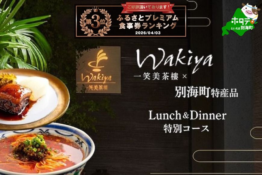 ランキング第3位獲得![赤坂 中国料理]トゥーランドット臥龍居 or Wakiya一笑美茶樓「別海町Aコース」お食事券2名様[CC0000150](ふるさと納税 レストラン ランチ ディナー 東京 コース料理)