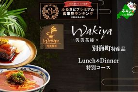 ランキング第3位獲得！【赤坂　中国料理】トゥーランドット臥龍居 or Wakiya一笑美茶樓「別海町Aコース」お食事券2名様【CC0000150】（ふるさと納税 レストラン ランチ ディナー 東京 コース料理）