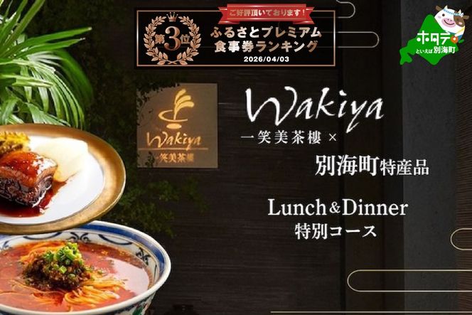 ランキング第3位獲得！【赤坂　中国料理】トゥーランドット臥龍居 or Wakiya一笑美茶樓「別海町Aコース」お食事券2名様【CC0000150】（ふるさと納税 レストラン ランチ ディナー 東京 コース料理）