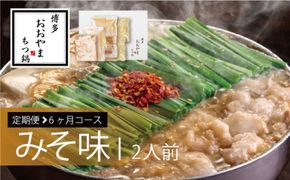 定期便 6回 もつ鍋 博多もつ鍋 おおやま みそ味 2人前 希少 国産 若牛小腸のみ使用 プレミアムもつ鍋セット 福岡売上1位 モツ鍋 配送不可 離島 オリジナル 九州味噌 西京味噌 ぷりぷり 贈り物 