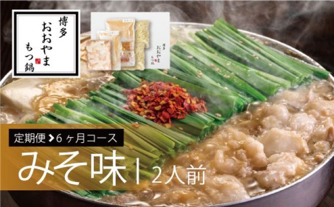 定期便 6回 もつ鍋 博多もつ鍋 おおやま みそ味 2人前 希少 国産 若牛小腸のみ使用 プレミアムもつ鍋セット 福岡売上1位 モツ鍋 配送不可 離島 オリジナル 九州味噌 西京味噌 ぷりぷり 贈り物 