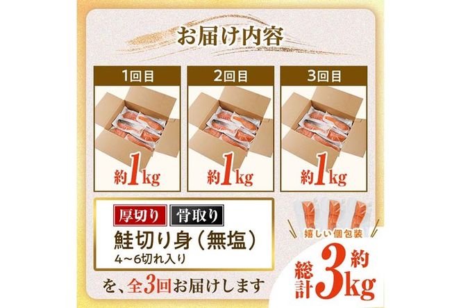 【定期便・全3回(連続)】厚切り 骨なし 無塩 鮭 切身(総計約3kg・1kg×3回) 皮付き 鮭 小分け 真空包装 骨とり 骨取り済 カット済 簡単 魚 冷凍 お弁当 【AW-144】【丸正水産】