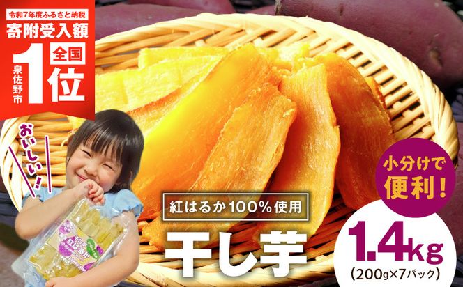 G5352 無添加 干し芋 1.4kg（200g×7P）【無着色 手作り 小分け さつまいも さつま芋 ほしいも 干しいも 紅はるか 国産 小分け スイーツ グルテンフリー】