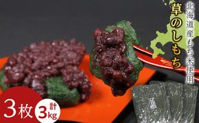 ≪12月以降発送予約≫よもぎのし餅〈冷凍〉木古内町 【秋山農園】　3㎏　