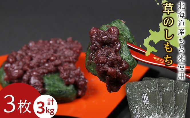 ≪12月以降発送予約≫よもぎのし餅〈冷凍〉木古内町 【秋山農園】　3㎏　