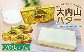 バター 大内山バター 3個 600g (200g×3個) / バター パン 料理 材料 お菓子 お菓子作り 有塩バター トースト 冷蔵 クリーム 国産 三重県産 チャーン製法【khy015B】