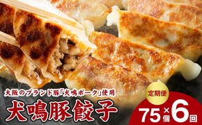 099Z555 【泉佐野ブランド豚】犬鳴豚餃子 75個×6回【国産 豚肉 ぶたにく 定期便 犬鳴ポーク 焼くだけ 人気 総菜 冷凍】