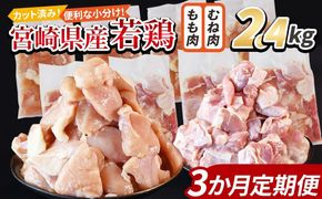 ＜宮崎県産若鶏切身 2.4kg（むね肉 300g×4袋 もも肉 300g×4袋）3か月定期便＞ 翌々月までに初回発送【 セット 詰め合わせ からあげ 唐揚げ カレー シチュー BBQ 煮物 チキン南蛮 小分け おかず おつまみ お弁当 惣菜 時短 炒め物 簡単料理 】【b0775_it_x2】