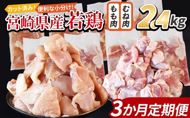 ＜宮崎県産若鶏切身 2.4kg（むね肉 300g×4袋 もも肉 300g×4袋）3か月定期便＞ 3か月以内に初回発送【 セット 詰め合わせ からあげ 唐揚げ カレー シチュー BBQ 煮物 チキン南蛮 小分け おかず おつまみ お弁当 惣菜 時短 炒め物 簡単料理 】【b0775_it】