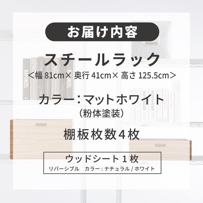 099H4809 泉佐野 × Luminous Selection マットホワイトラック シート付 幅81cm 4段【スチールラック 棚 収納ラック ラック オープンラック 収納 すき間 隙間収納 おしゃれ キッチン リビング ドウシシャ】