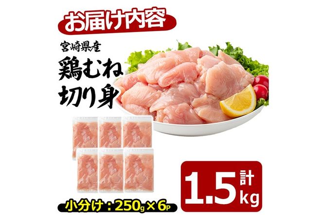 〈数量限定〉宮崎県産 若鶏 むね肉 切身(計1.5kg・250g×6袋)むね肉 小分 鶏肉 鳥肉 とりにく からあげ 親子丼 鍋 煮物 弁当 おかず つまみ 冷凍 宮崎県 【エムファーム】【MF-78】
