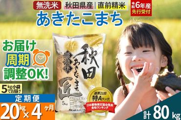 【無洗米】＜令和6年産 予約＞《定期便4ヶ月》秋田県産 あきたこまち 20kg (5kg×4袋) ×4回 20キロ お米【お届け周期調整 隔月お届けも可】|02_snk-030804s