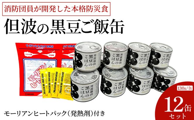 【温かい食事で命を守る】豊岡の消防団員が開発！贅沢「丹波の黒豆ご飯缶」12缶セット（モーリアンヒートパック付）/ 丹波の黒豆 黒豆ご飯 缶詰 黒豆ごはん 非常食 防災食 保存食 備蓄用 長期保存 村尾食品